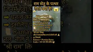राम सेतु के पत्थर पानी पर तैरते क्यों हैं? 😱 | Floating Stones Mystery | Science vs Ramayan#shorts