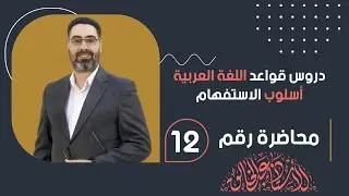 أسلوب الاستفهام / اللغة العربية للسادس الاعدادي/ المحاضرة 12