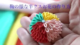 [Цветок канзаши] Как сделать цветок половинного размера в виде шара 🌸