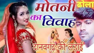 मोतिनी का विवाह ढोला नौटंकी || #मोतिनी_का_विवाह || superhitdhola || #dehati_dhola || #RGstudioetawah