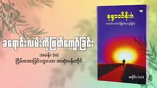 ခ​ရောင်းလမ်းကိုဖြတ်​ကျော်ခြင်း - နန္ဒာသိန်းဇံ ၁၀