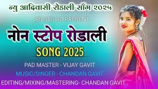 NON STOP RODALI SONG ॥ NEW 2025 ॥ OLD 2024 ॥ ADIVASI PREMI RODALI ॥ CHANDAN GAVIT ॥