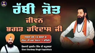 Rabbi Jot Bhagat Ravidas ji | New | 2023 | Giani Gurdeep Singh ji