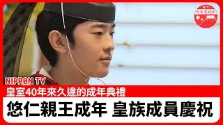 悠仁親王完成成年禮 &ldquo;希望能盡到皇室成員的責任&rdquo;　晚間舉行&ldquo;內宴&rdquo; 天皇、皇后親臨出席