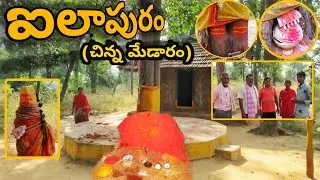 Ilapuram Chinna Medaram Vlog||Jstarjc vlogs||sammaka sarakka|| Telugu vlogs||mini medaram||Mulugu
