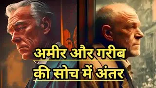 Amir Aur Garib Ki Soch Me Antar | Amir Ki Soch Vs Garib Ki Soch | Hindi Story