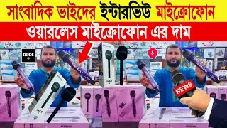 Microphone 🔥price in bangladesh | wireless microphone price in bangladesh | microphone price 2024