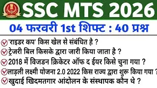 SSC MTS 04 February 2026 | 1st Shift Full Paper | 40 Questions | Today Exam 🔥 || SSC GD Analysis 