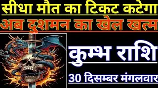 कुम्भ राशि सीधा मौत का टिकट कटेगा अब दुशमन का खेल खत्म kumbh rashifal aqurius aaj ka