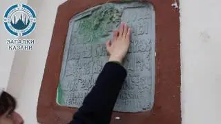 Экскурсии по Казани - Тайная табличка - Секреты казанских зданий