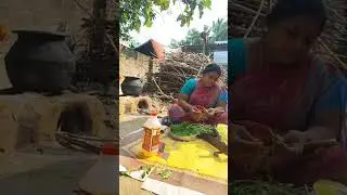கிராமத்து விறகு அடுப்பு சமையல்