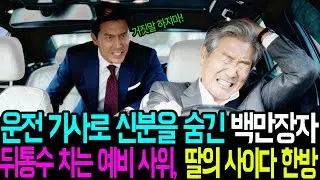 운전기사로 신분을 숨긴 백만장자인지 모르고 뒤통수 치는 예비 사위, 딸의 사이다 한방!