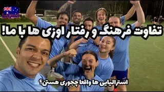 چرا استرالیایی‌ها با ایرانی‌ها این‌طور رفتار می‌کنن؟ تجربه من از فرهنگ عجیب استرالیایی‌ها