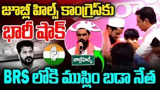 Muslim Leader HYC Slman Khan Joining In BRS Party | KTR | Jubilee Hills By Election | MT