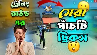 ট্রেনিং রাউন্ড এর বড় ঘরের ছাদে উঠার গোপন ট্রিকস😲🤯 কিভাবে সম্ভব সেরা ৫ টি ট্রিকস😍Best trike Freefire