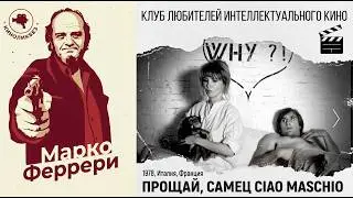 #КИНОЛИКБЕЗ : Прощай, самец