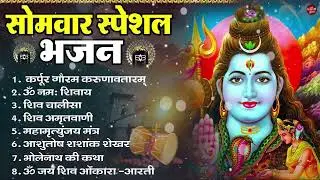 सोमवार भक्ति भजन : ॐ नमः शिवाय, शिव अमृतवाणी, महामृत्युंजय मंत्र, शिव चालीसा, ॐ जय शिव ओंकारा