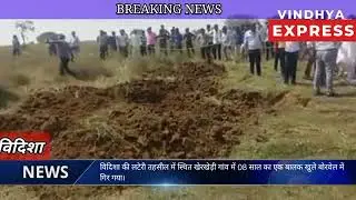 Boy falls in borewell in vidisha news