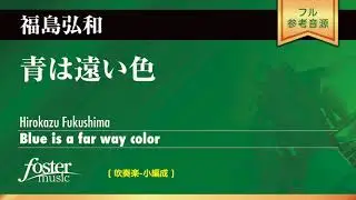 青は遠い色（吹奏楽版） (福島弘和)  Blue is A Far Way Color (Hirokazu Fukushima)
