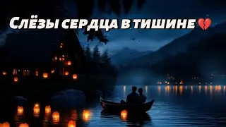 Слёзы сердца в тишине 💔 | Russian Sad Love Song 2025 | Uncommon1001