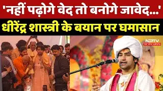 Dhirendra Shastri Statement:'नहीं पढ़ोगे वेद तो बनोगे जावेद...' धीरेंद्र शास्त्री के बयान पर घमासान
