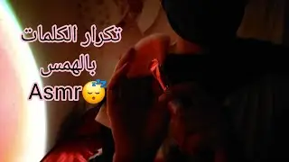 تكرار الكلمات بالهمس ادخل وراح تنام بسرعة اي اس ام ار عربي asmr