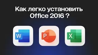 как легко установить microsoft office 2016 / microsoft / office