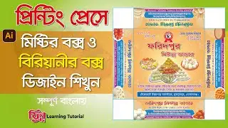 মিষ্টি ও বিরিয়ানী বক্স ডিজাইন | Sweet Box Design | Biryani Box Design tutorial | Graphic Design