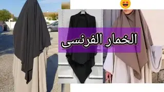 الخمار الفرنسى في خمس دقائق ، أسهل طريقة لتفصيل وخياطة خمار مثلث للمحجبات | سمر درة