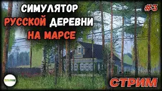 СИМУЛЯТОР РУССКОЙ ДЕРЕВНИ НА МАРСЕ - RUSSIAN VILLAGE SIMULATOR ON MARS. ПРОХОЖДЕНИЕ. СТРИМ. #3
