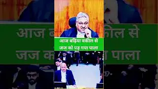 आज बढ़िया वकील से जज को पड़ गया पाला  #law #shortsfeed  #shortvideo #trending #shorts #highcourt