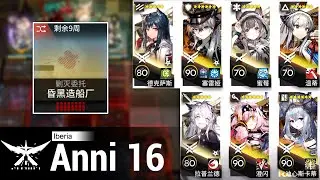 【Annihilation 16】 Gloomy Shipyard | 7op AFK Strategy