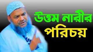 উত্তম নারীর পরিচয় শায়খ আব্দুর রাযযাক বিন ইউসুফ |Shaikh Abdur Razzak Bin Usuf 