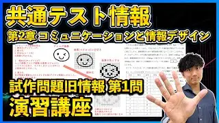 【共通テスト情報演習】画像のデジタル化とビットの計算問題【第2章 コミュニケーションと情報デザイン 旧情報 第1問】