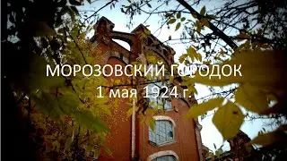 Морозовский городок 1 мая 2024 г.