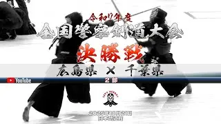 2部・決勝戦【広島県×千葉県】1河本×鈴木・2宇野×宇田川・3松浦×山田・4棗田×荒田・5山田×染谷・6加藤×熊谷【令和7年第69回全国警察剣道大会】2025年10月21日日本武道館