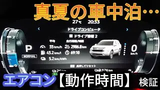 アウトランダーPHEVのエアコンは最大○時間連続動作ができる！！か検証