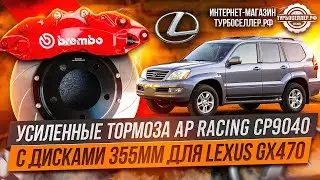 Усиленные тормоза Ap racing CP9040 с дисками 355мм для Lexus GX470