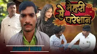 Mehraru Se Pareshan//मेहरारू से परेशान//Blp Comedian//#new awadhi comedy//#dehaticomedy 