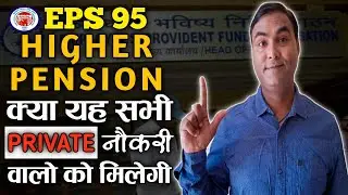 higher pension eligibility | epfo higher pension | eps 95 higher pension | higher pension scheme