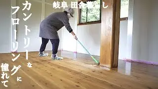 皆さまにお知らせがあります、カントリーなフローリングに憧れて、DIYでフローリングを張る、オスモカラーで塗装・ワックスがけ【田舎暮らし081】