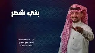 شيلة بني شهر - عبدالله ال مخلص | ( حصرياً ) 2020