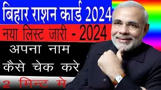 bihar ration card online apply 2024 ! bihar ration card status check ! ration car new list 2024
