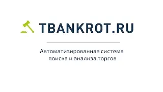 TBankrot.ru. Оn-line сервис с полной базой торгов по банкротству №1.