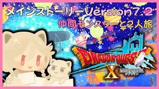 Version7.3を仲間モンスターと2人旅だぞー　#ドラゴンクエスト10