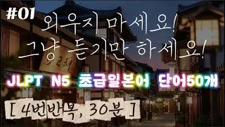 [ch.1 JLPT N5 초급일본어 단어 50개!] 듣기만 해도 익숙해지는 일본어 | 외울필요 없이 | 세뇌학습! 4회 반복 | 한글발음 포함 | 배경음 없음!