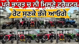 ਪੂਰੇ ਭਾਰਤ ਚ ਨੀ ਮਿਲਣੇ ਇਹ ਟਰੈਕਟਰ #tractorforsale #tractorforsaleinpunjab #masseyferguson 