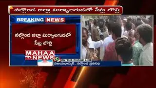 Seats Sharing Clashes In Miryalaguda | Nalgonda District | Mahaa News