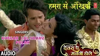 HAMRA SE ANKHIYAN LADAAI KE | BHOJPURI AUDIO SONG | DEVRA PE MANWA DOLE | KHESARI LAL YADAV, PALAK