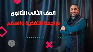 الصف الثانى الثانوى- أحياء- مراجعه التغذيه والهضم